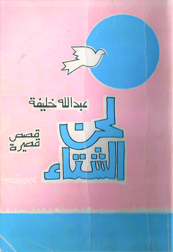 لحن الشتاء قصص من&nbsp;البحرين