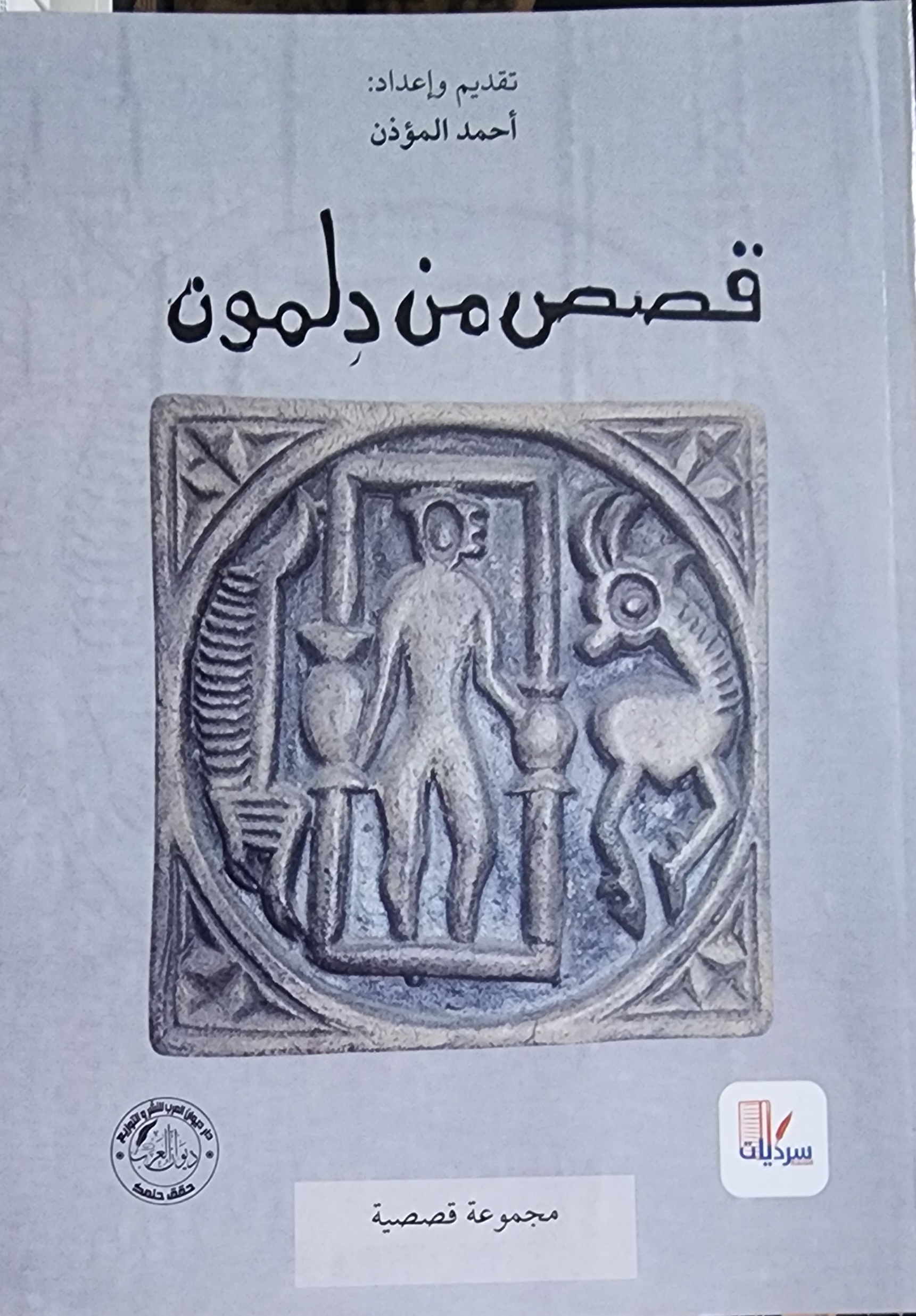 قصص من دلمون