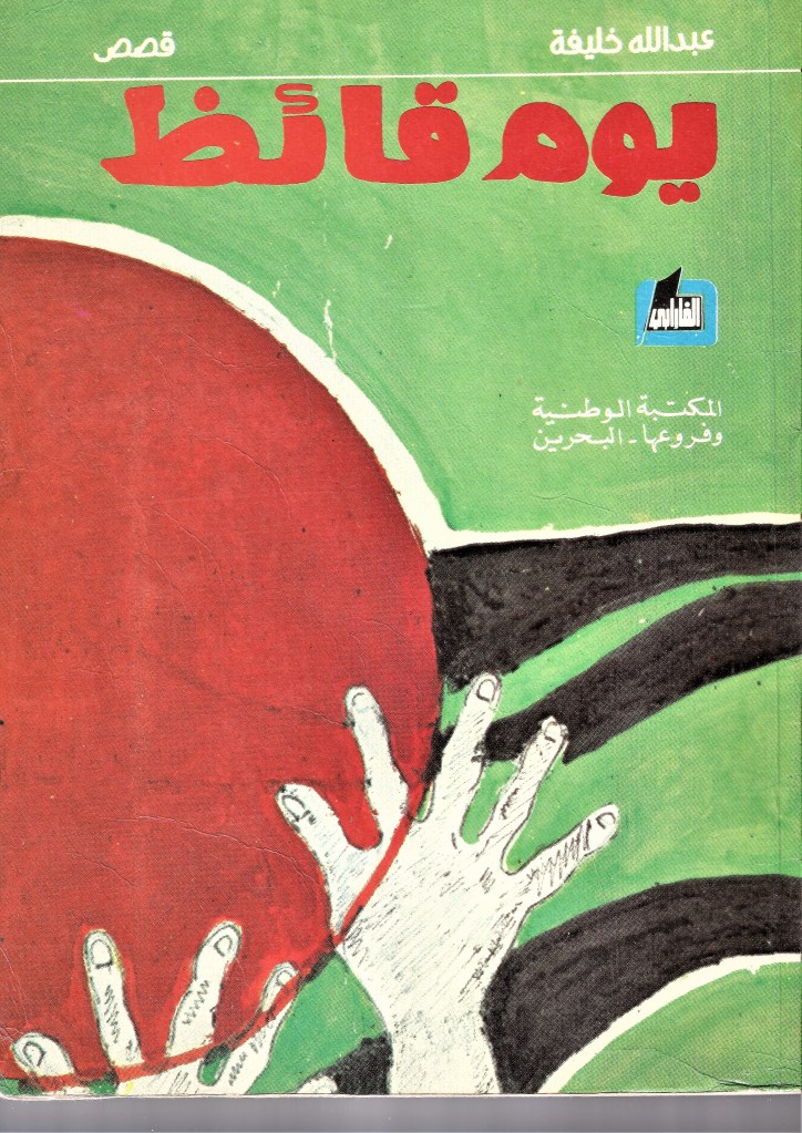 الخــــــروج _ قصةٌ قصيرةٌ : لــ عبدالله&nbsp;خليفة