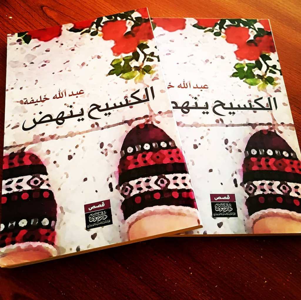 الكسـيحُ ينهض