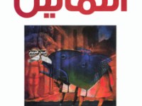 قراءة في رواية&nbsp;التماثيل
