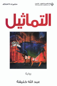 قراءة في رواية&nbsp;التماثيل