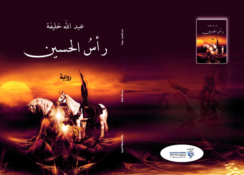 رأس الحسين رواية لـ عبدالله&nbsp;خليفة