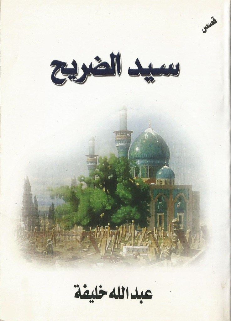 عبدالله خليفة سيد الضريح قصص قصيرة