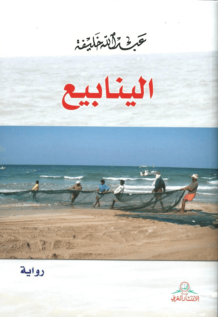 عبـــــــدالله خلــــــــيفة رواية الينابيع