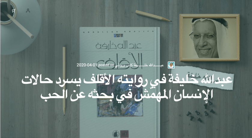 عبدالله خليفة في روايته الأقلف يسرد حالات الإنسان المهمّش في بحثه عن&nbsp;الحب