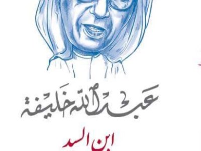 رواية ابنُ السيد لـ عبـــــــدالله خلـــــــيفة 