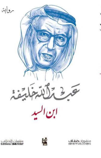 رواية ابنُ السيد لـ عبـــــــدالله خلـــــــيفة 