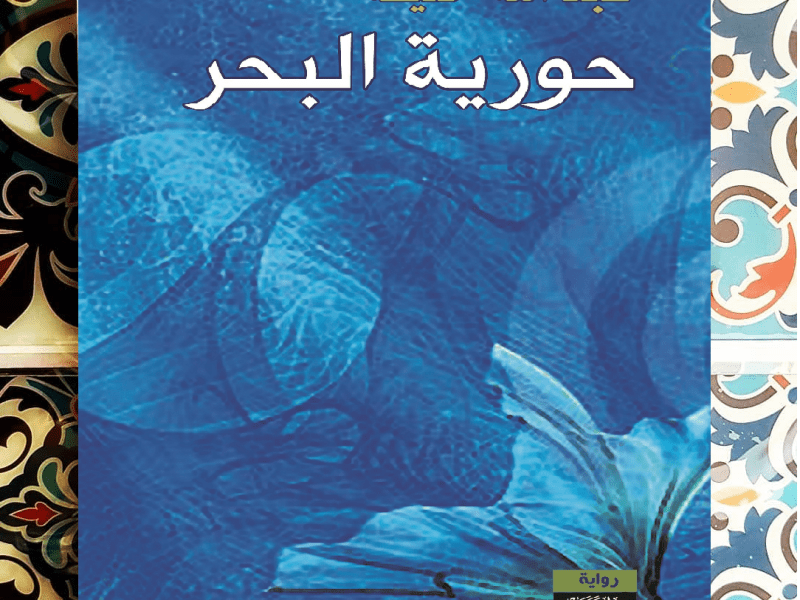رواية «حورية البحر» لـ عبـــــــدالله&nbsp;خلـــــــيفة