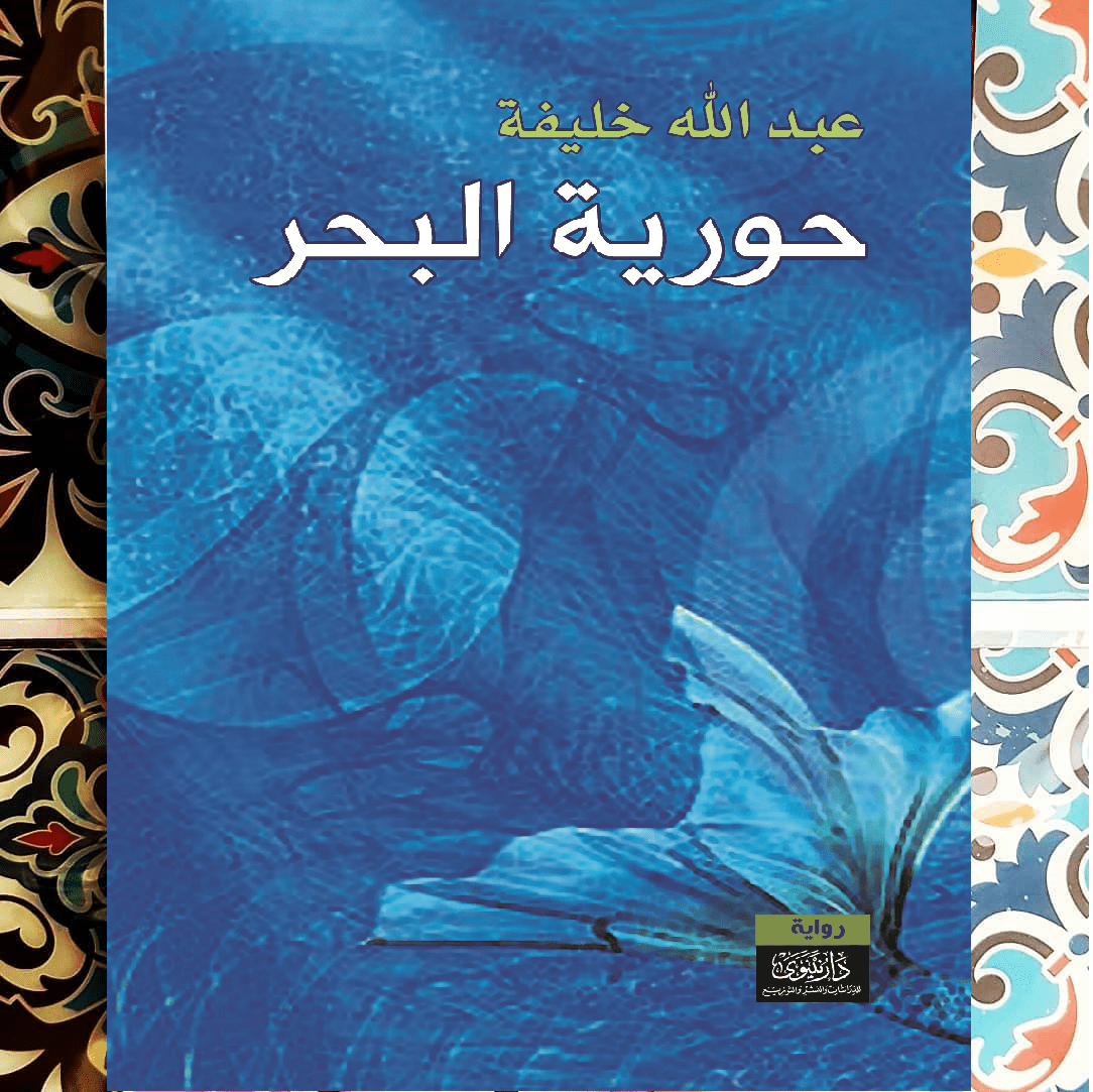 رواية «حورية البحر» لـ عبـــــــدالله خلـــــــيفة