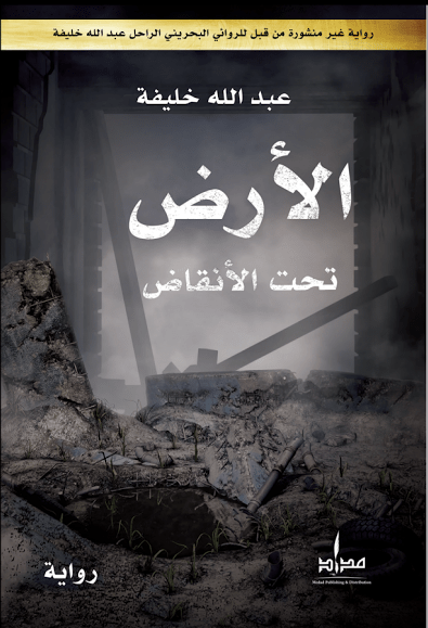 رواية الأرض تحت الأنقاض لـ عبـــــــدالله&nbsp;خلـــــــيفة