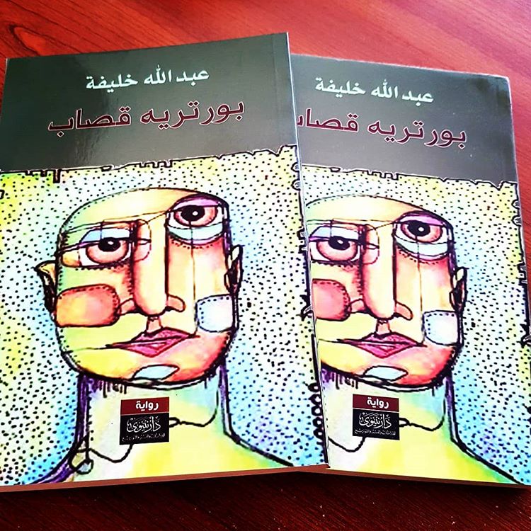 رواية بورتريه قصاب لـ عبـــــــدالله خلـــــــيفة