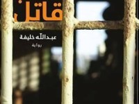 رواية عقاب قاتل لـ عبـــــــدالله&nbsp;خلـــــــيفة