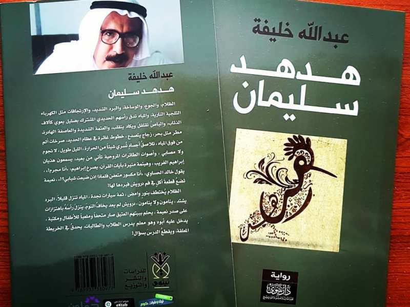 رواية هدهد سليمان لـ عبـــــــدالله&nbsp;خلـــــــيفة