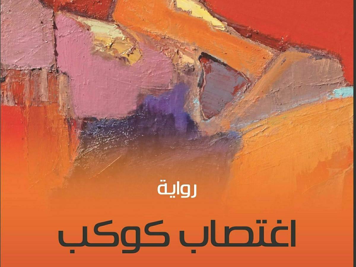 رواية «اغتصاب كوكب» لـ عبـــــــدالله&nbsp;خلـــــــيفة